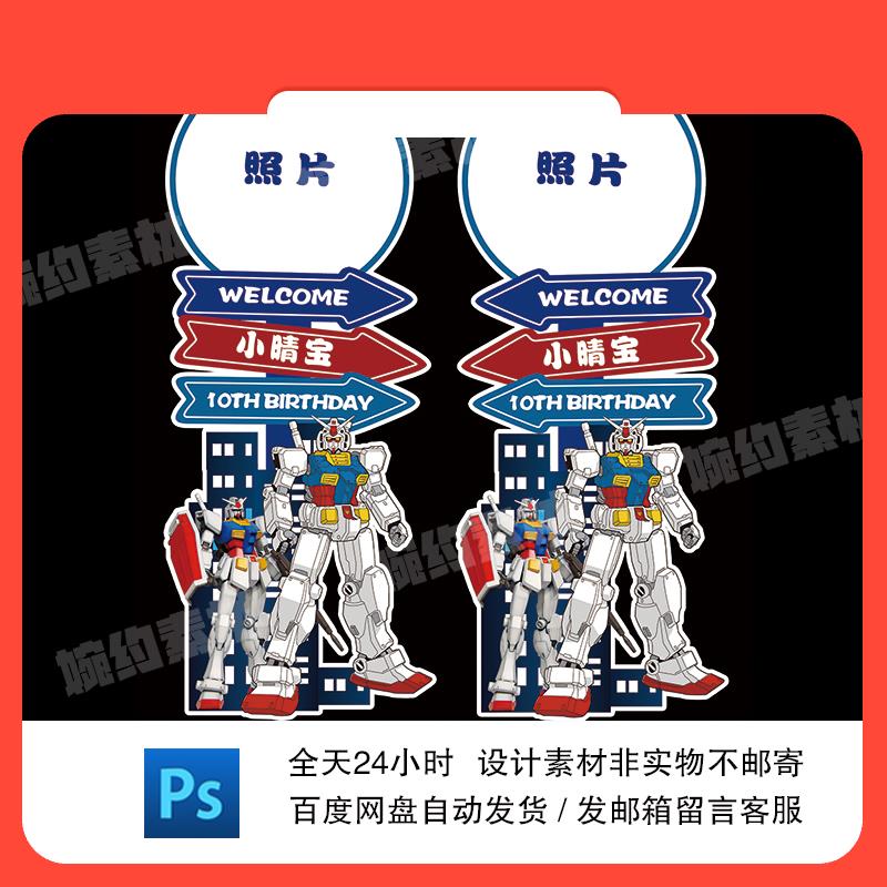 设计素材卡通高达机器人宝宝生日宴满月百天周岁十岁派对迎宾牌ps