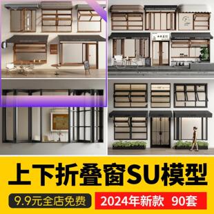 上下折叠窗su模型网红窗户店面商铺小吃店门窗推拉窗窗框草图大师