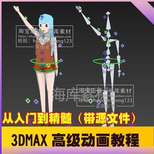 3ds Max教程高级建模骨骼绑定面部表情动画3dmax游戏动作制作中文