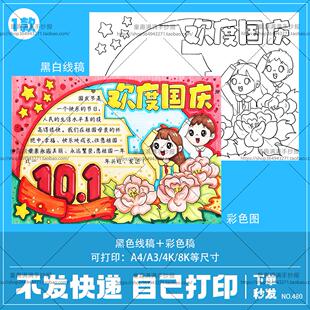 国庆节手抄报电子版线稿模板喜迎国庆小学生欢度国庆盛世华诞涂色