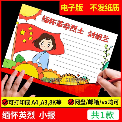 缅怀革命英雄刘胡兰手抄报电子版模板红色人物绘画爱国教育儿童画