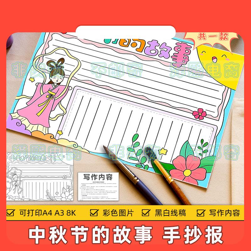 设计素材中秋节的故事手抄报模板小学生喜迎中秋快乐传统节日习俗