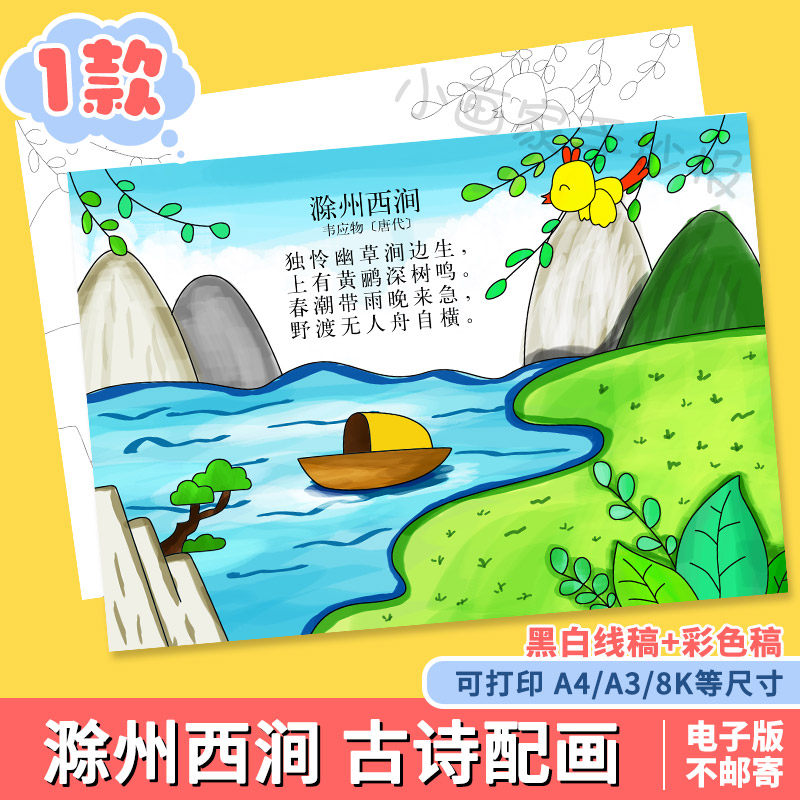 雨水三年级古诗配画绘画儿童画滁州西涧小报模板电子版素材黑线稿