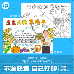 我心目中的英雄杰出人物致敬袁隆平小学生手抄报模板故事电子版