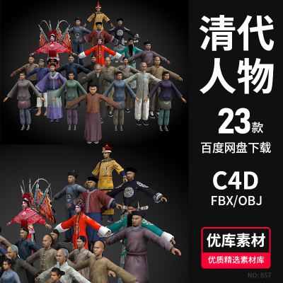 古代人物3d模型C4D/FBX/OBJ戏子妇女清朝代百姓商贾士兵皇帝素材