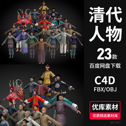 古代人物3d模型C4D/FBX/OBJ戏子妇女清朝代百姓商贾士兵皇帝素材