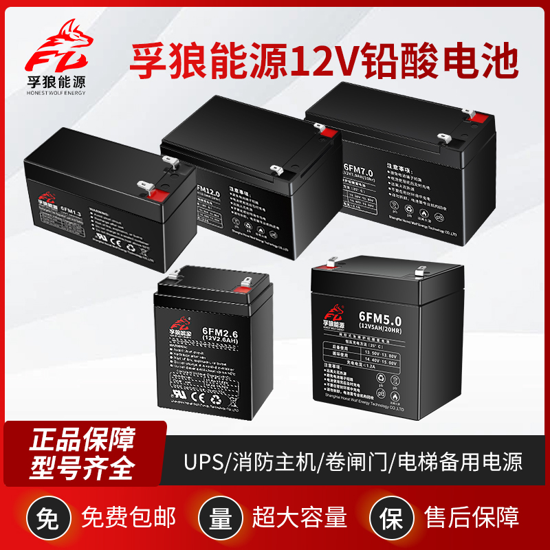 孚狼12V蓄电池1.3Ah2.6A4.5A7A12A音响消防主机UPS电梯卷闸门电瓶