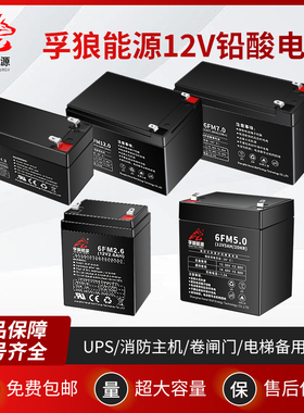 孚狼12V蓄电池1.3Ah2.6A4.5A7A12A音响消防主机UPS电梯卷闸门电瓶