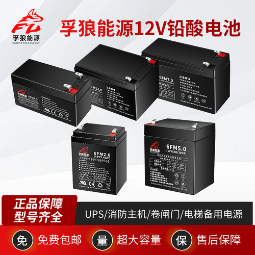 孚狼12V蓄电池1.3Ah2.6A4.5A7A12A音响消防主机UPS电梯卷闸门电瓶