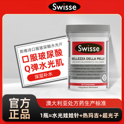 补充胶原蛋白水光片Swisse斯维诗