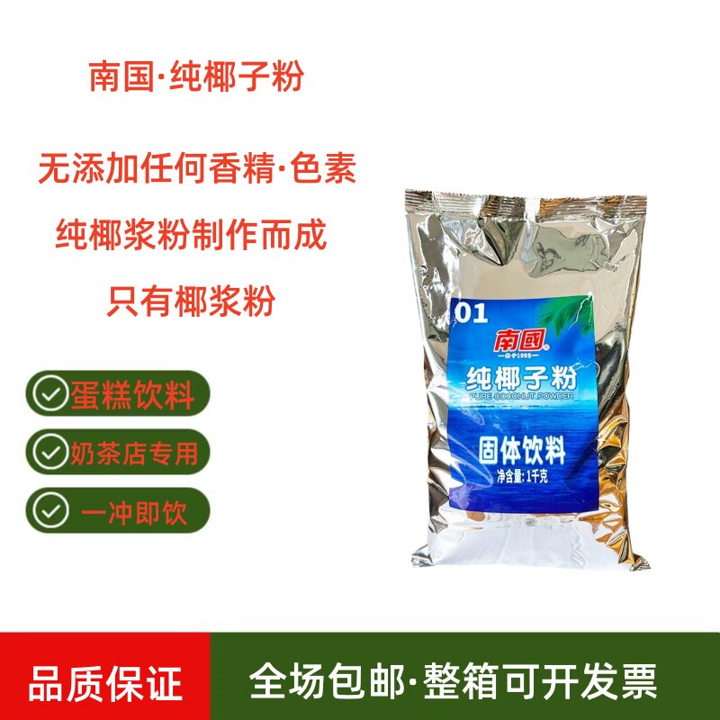 南国椰子粉商用纯椰粉无糖精无添加速溶椰奶粉椰汁粉海南特产1kg