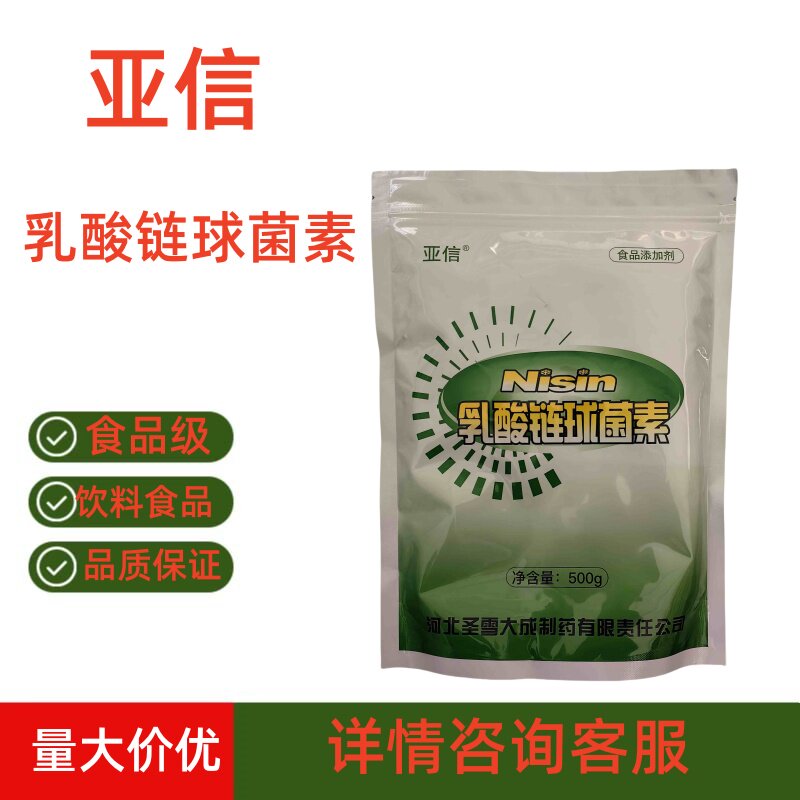 乳酸链球菌食品级防腐保鲜剂