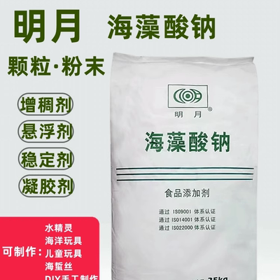 明月海藻酸钠增稠凝胶水晶球