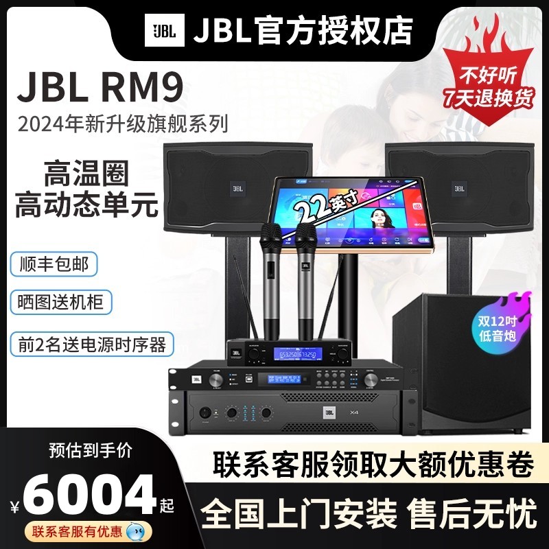 JBL家庭ktv音响套装全套专业音箱RM9卡拉OK点歌唱歌机家用K歌设备