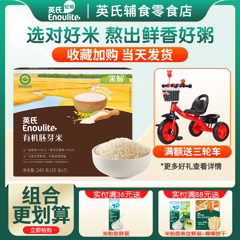 英氏有机胚芽米营养米糊大米谷物