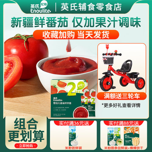 英氏婴幼儿宝宝拌拌酱番茄酱调味