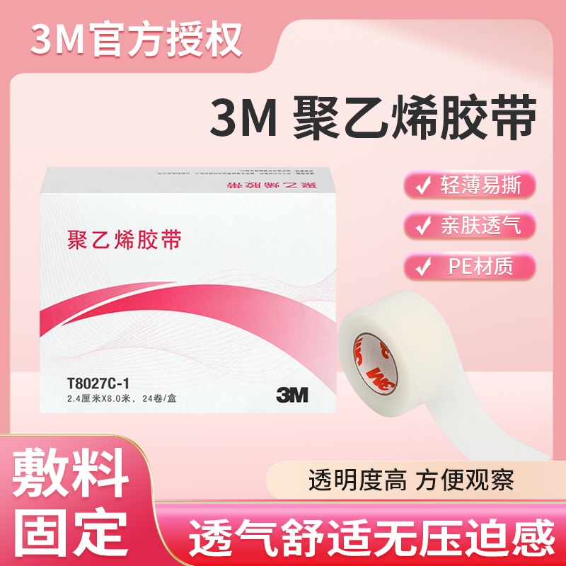 3M医用胶带透气胶聚乙烯胶带透明