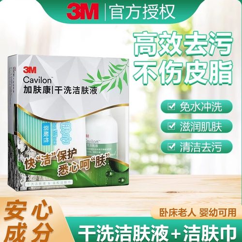 3M加肤康干洗洁肤液免水洗无刺激