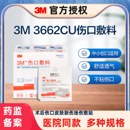 3M伤口敷料医用创可贴不粘棉敷贴手术贴3662/3666/3669/3670/3671