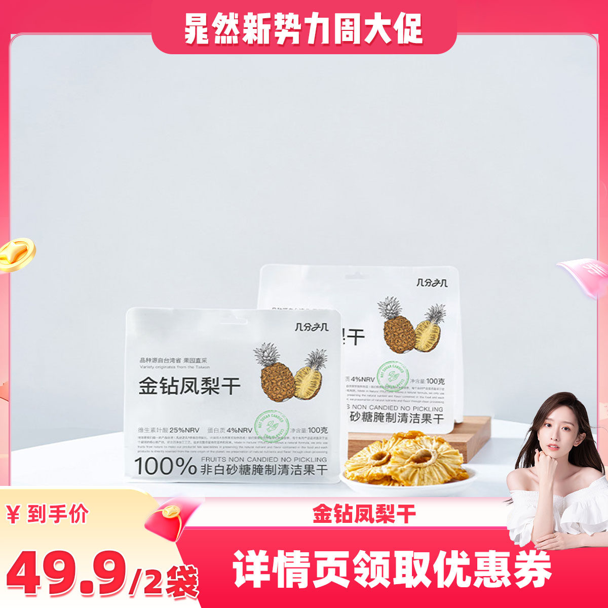 几分之几凤梨干西双版纳金钻凤梨独立小包装菠萝干非蜜饯零食果干