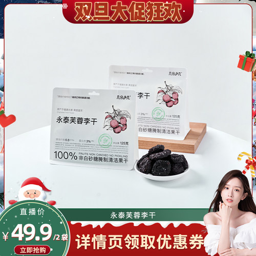 几分之几永泰芙蓉李干独立包装