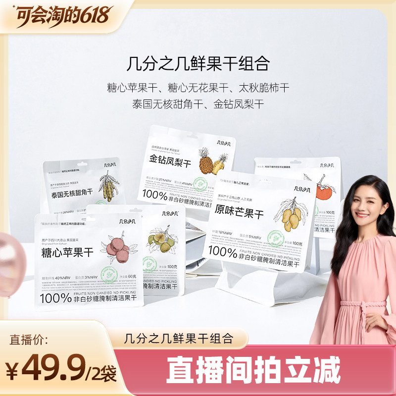 【胡可直播间】几分之几果干组合苹果芒果甜角凤梨无花果干独立装