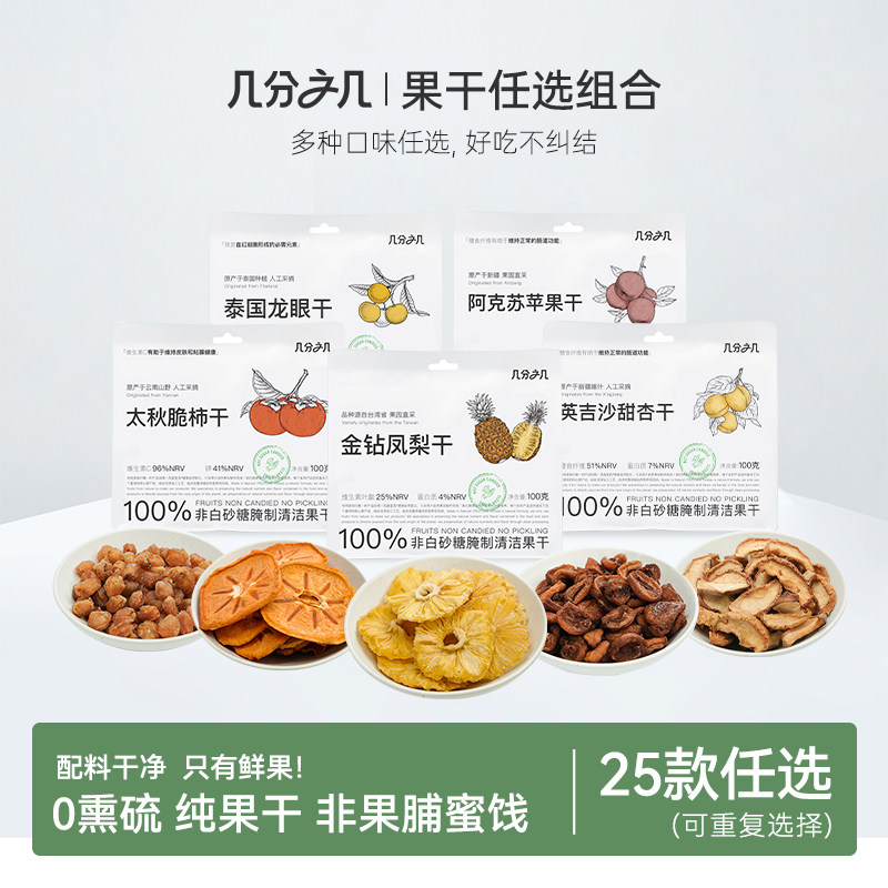 【25种果干任选】几分之几无花果凤梨酸角芒果干独立包装非蜜饯