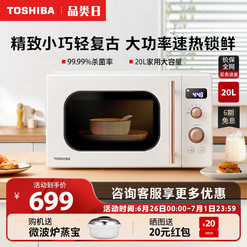 东芝官方微波炉20升小型迷你转盘式侧开网红复古家用VS2200