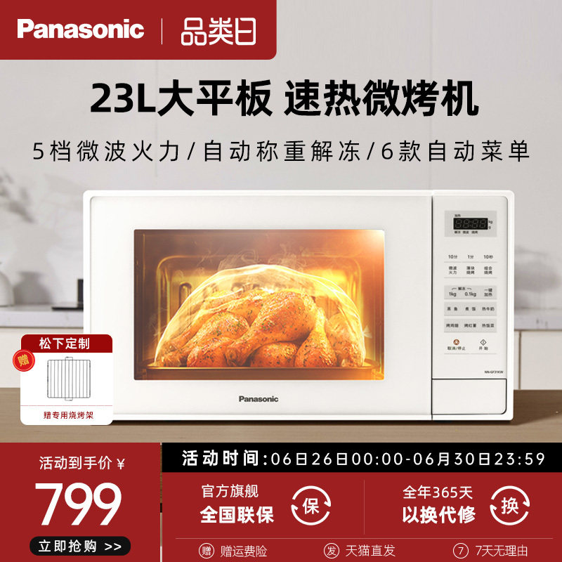 新品松下GF31微波炉家用小型23L平板式多功能微烤箱一体机白色