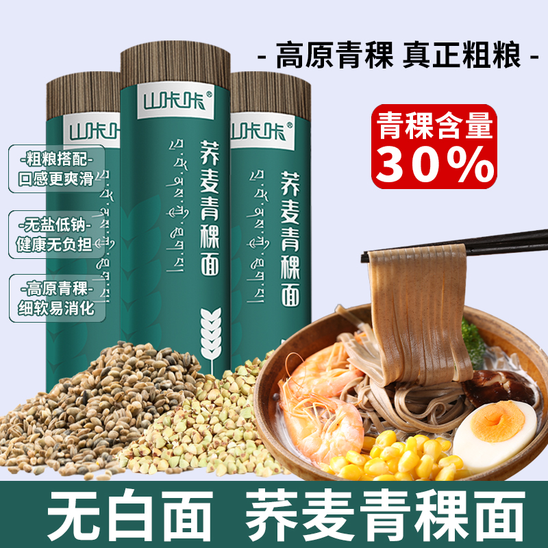 青稞荞麦粗粮代餐挂面