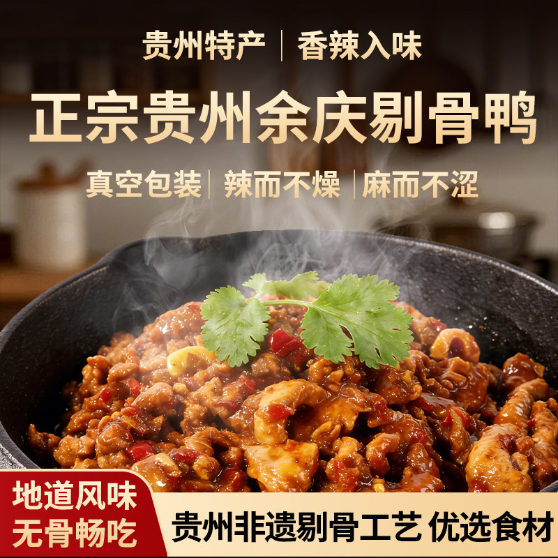 贵州特产余庆剔骨鸭熟食麻辣500g开袋即食小吃无骨剔骨鸭真空包装