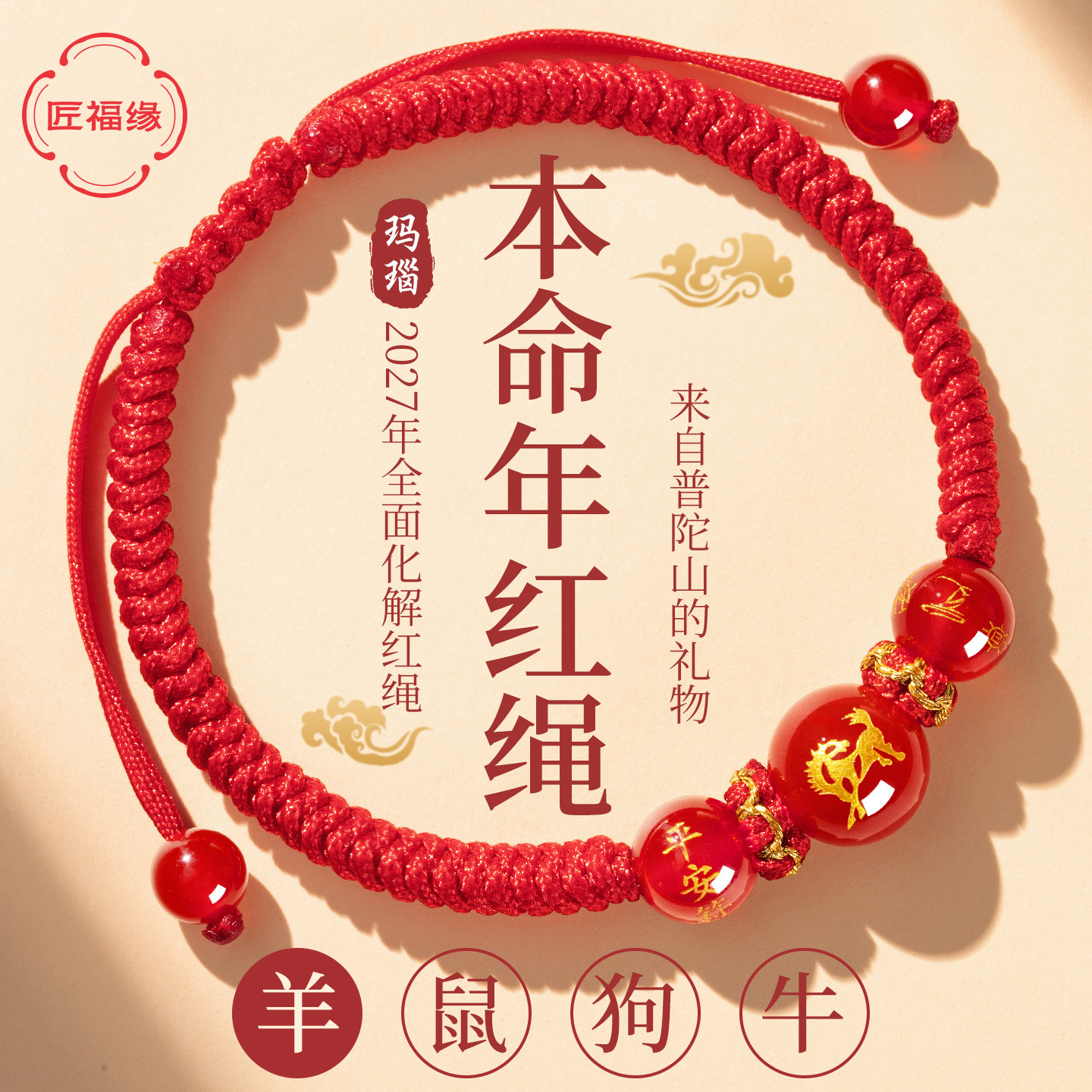 2027羊年本命年红绳手链生肖羊太岁护身符编织红手绳男女鼠牛兔羊