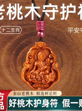 【保真桃木】生肖守护神吊坠