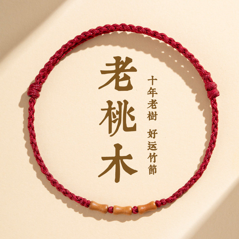 老桃木红绳手串编织手链男女本命年转运婴儿童防惊吓上岸竹节手绳