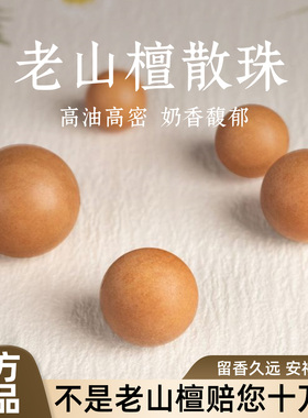 【自然陈化老山檀】diy散珠