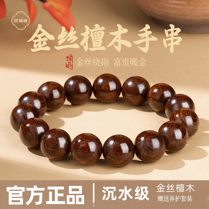 【官方正品】沉水级金丝檀木手串图片