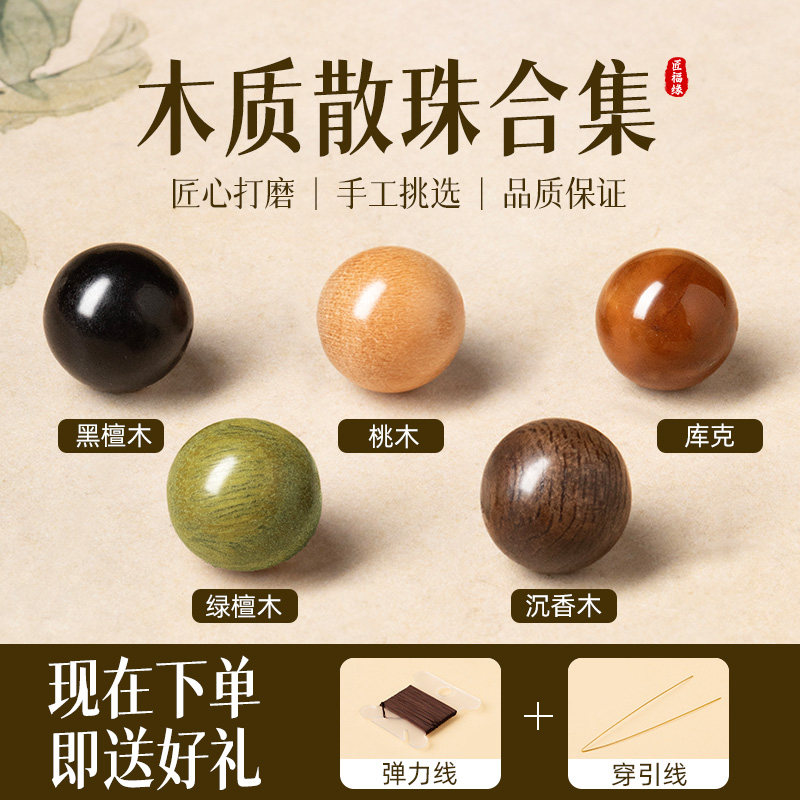 沉香木散珠绿檀木珠老山檀珠子单珠桃木崖柏黑檀星月菩提库克楠木