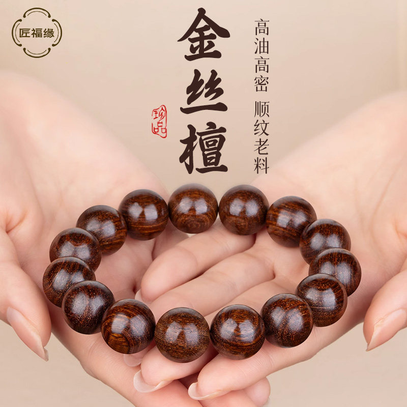 【百年老檀】沉水级金丝檀木手串图片