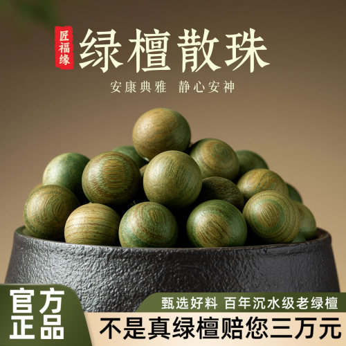 【野生老料】绿檀木散珠