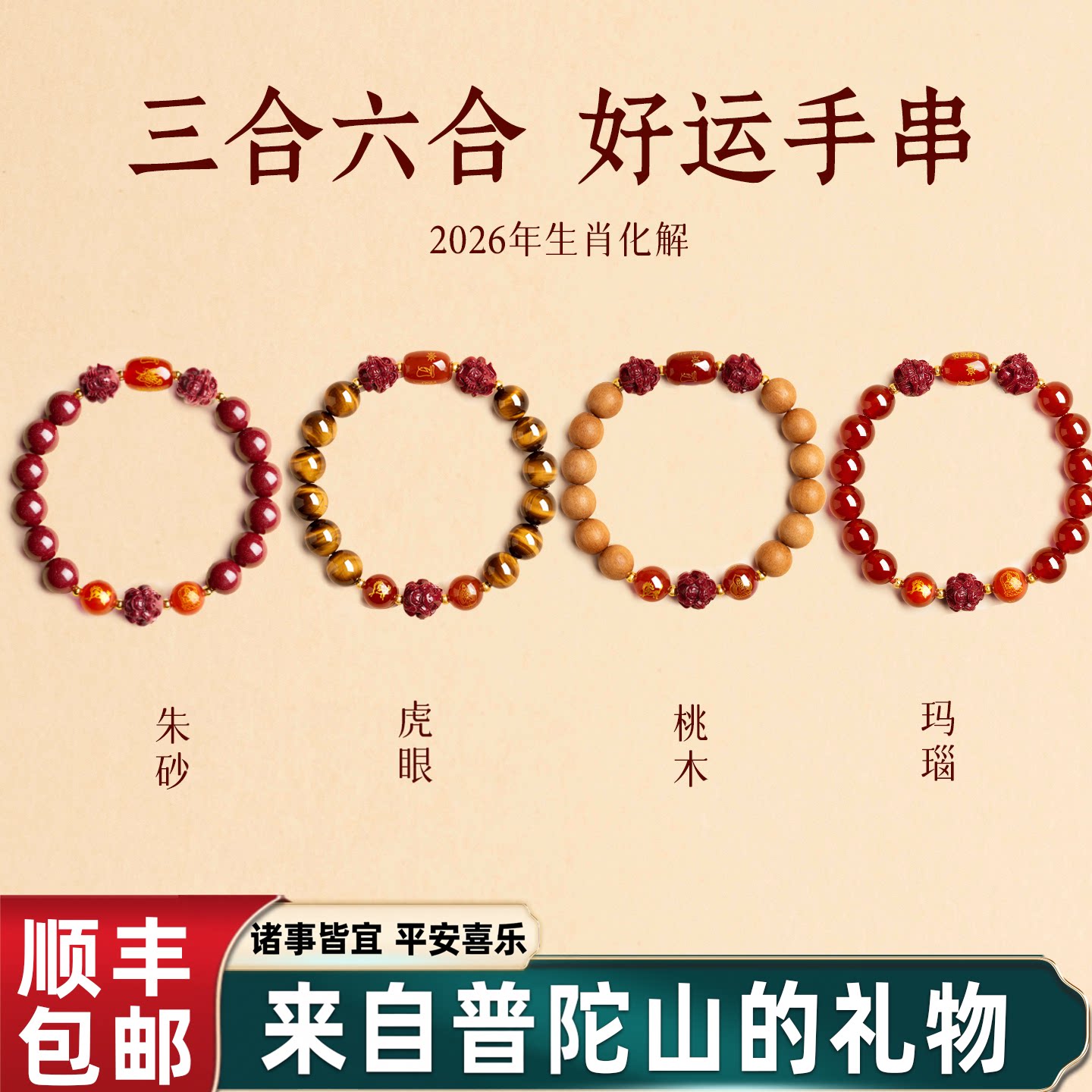 三合六合朱砂手串本命年桃木黑曜石生肖手链2026七夕礼物送女友