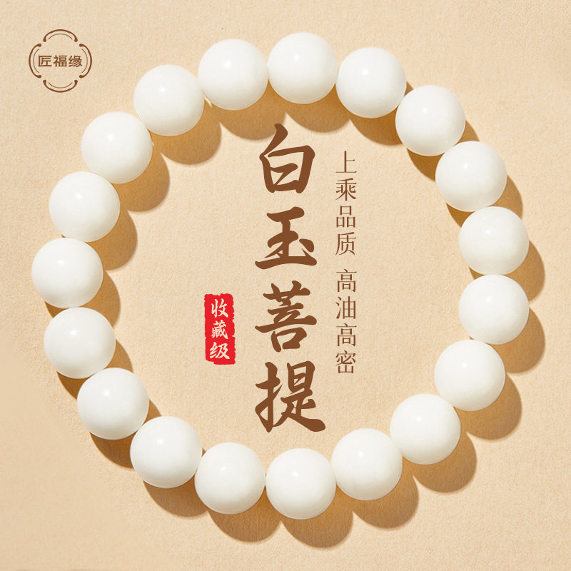 【100%正品】高品质白玉菩提手串图片