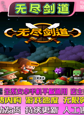 无尽剑道 内置修改器 安卓手机平板通用 像素地下城冒险游戏