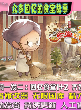 新众多回忆的食堂故事2和1（大量金币无限体力）安卓畅玩版游戏