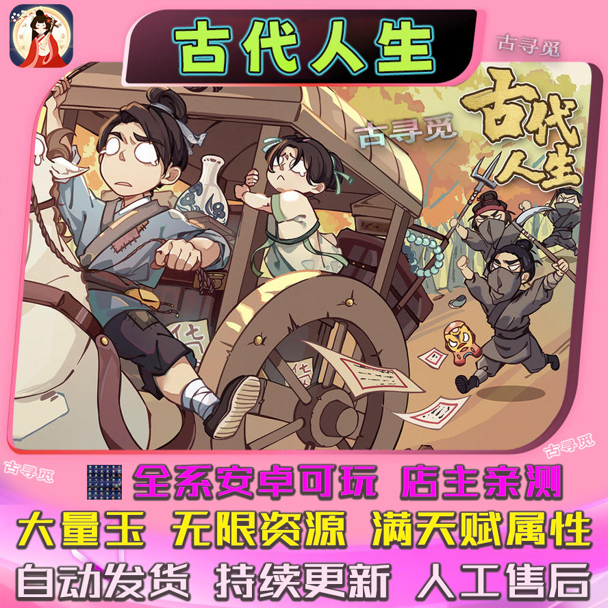 古代人生 内置修改器大量玉  安卓畅玩版 模拟经营养成类游戏
