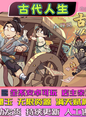 古代人生 内置修改器大量玉  安卓畅玩版 模拟经营养成类游戏