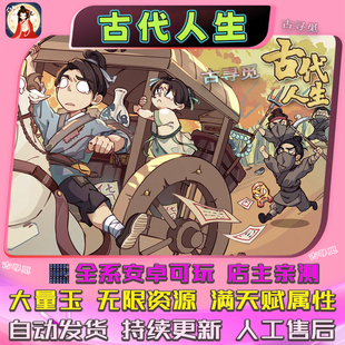 古代人生 内置修改器大量玉 安卓畅玩版 模拟经营养成类游戏