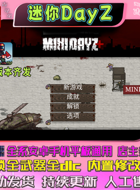 迷你dayz+2 内置修改器 安卓手机平板通用 像素风格冒险游戏