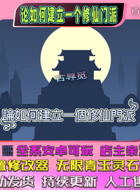 论如何建立一个修仙门派（大量青玉）安卓手机游戏畅玩版模拟经营