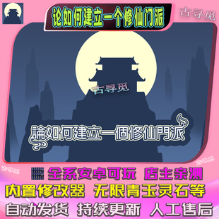 论如何建立一个修仙门派（大量青玉）安卓手机游戏畅玩版模拟经营