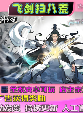 飞剑扫八荒（免广告获得奖励）安卓畅玩版 角色扮演 放置类游戏